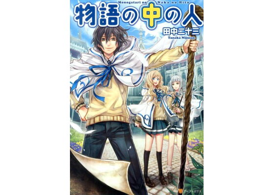 田中二十三 物語の中の人 田中二十三 物語の中の人